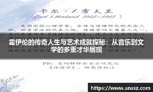 霍伊伦的传奇人生与艺术成就探秘：从音乐到文学的多重才华展现