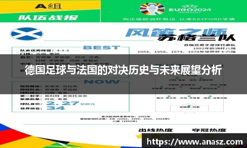 德国足球与法国的对决历史与未来展望分析