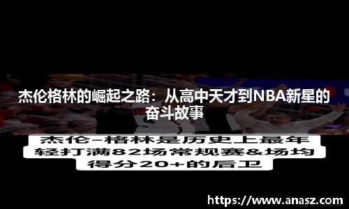 杰伦格林的崛起之路：从高中天才到NBA新星的奋斗故事