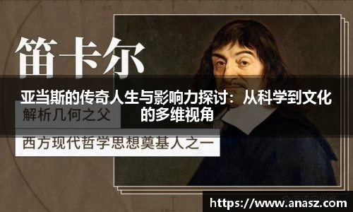 亚当斯的传奇人生与影响力探讨：从科学到文化的多维视角