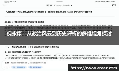倪永康：从政治风云到历史评析的多维视角探讨