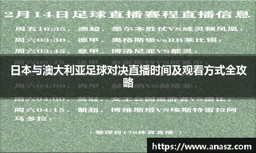 日本与澳大利亚足球对决直播时间及观看方式全攻略