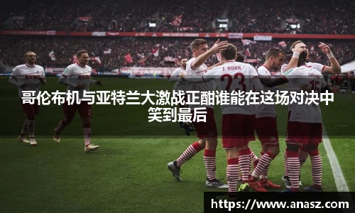 哥伦布机与亚特兰大激战正酣谁能在这场对决中笑到最后