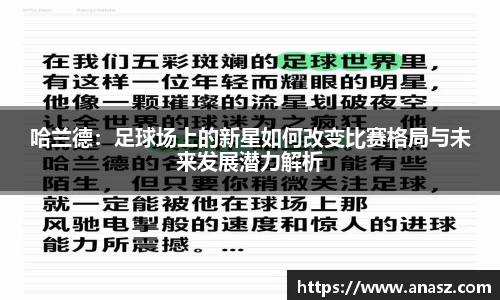 哈兰德：足球场上的新星如何改变比赛格局与未来发展潜力解析