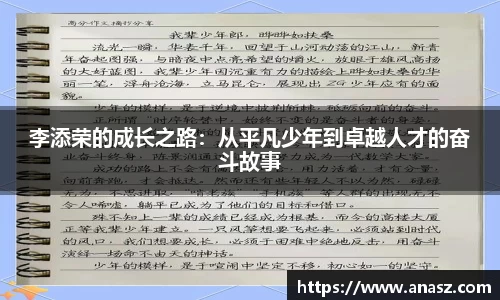 李添荣的成长之路：从平凡少年到卓越人才的奋斗故事