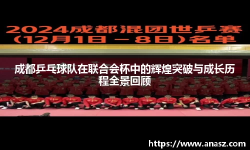 成都乒乓球队在联合会杯中的辉煌突破与成长历程全景回顾
