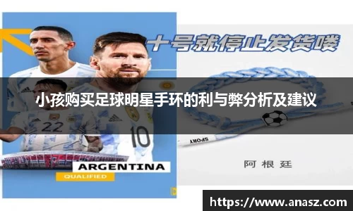 小孩购买足球明星手环的利与弊分析及建议