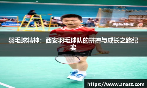 羽毛球精神：西安羽毛球队的拼搏与成长之路纪实