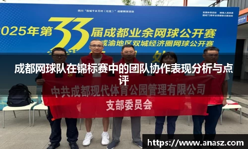 成都网球队在锦标赛中的团队协作表现分析与点评