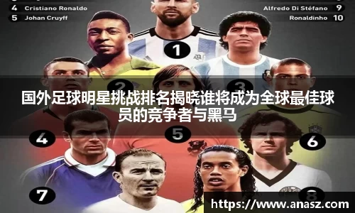 国外足球明星挑战排名揭晓谁将成为全球最佳球员的竞争者与黑马