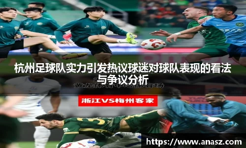 杭州足球队实力引发热议球迷对球队表现的看法与争议分析