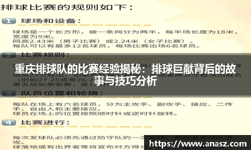重庆排球队的比赛经验揭秘：排球巨献背后的故事与技巧分析