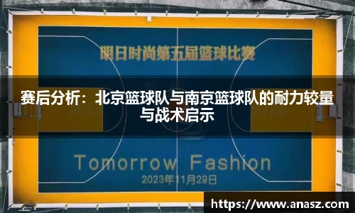 赛后分析：北京篮球队与南京篮球队的耐力较量与战术启示
