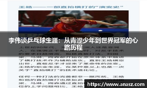 李伟谈乒乓球生涯：从青涩少年到世界冠军的心路历程