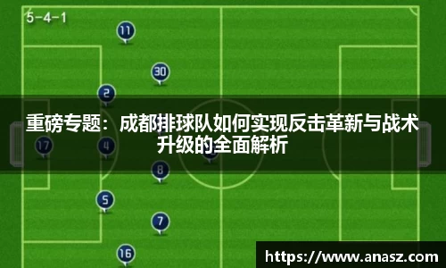 重磅专题：成都排球队如何实现反击革新与战术升级的全面解析