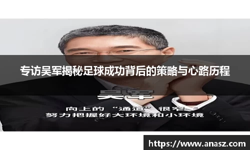 专访吴军揭秘足球成功背后的策略与心路历程