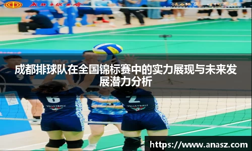 成都排球队在全国锦标赛中的实力展现与未来发展潜力分析