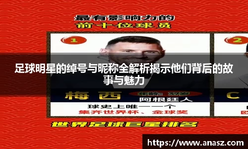 足球明星的绰号与昵称全解析揭示他们背后的故事与魅力