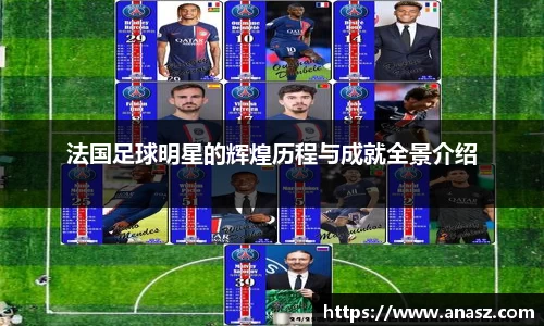 法国足球明星的辉煌历程与成就全景介绍