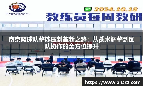 南京篮球队整体压制革新之路：从战术调整到团队协作的全方位提升