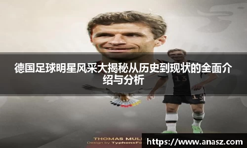 德国足球明星风采大揭秘从历史到现状的全面介绍与分析