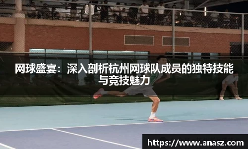 网球盛宴：深入剖析杭州网球队成员的独特技能与竞技魅力