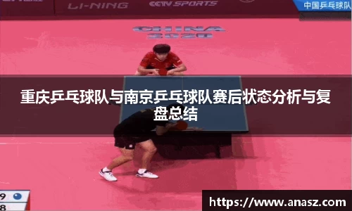 重庆乒乓球队与南京乒乓球队赛后状态分析与复盘总结