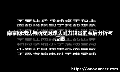 南京网球队与西安网球队耐力较量的赛后分析与反思