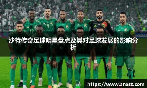 沙特传奇足球明星盘点及其对足球发展的影响分析