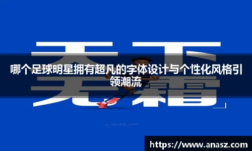 哪个足球明星拥有超凡的字体设计与个性化风格引领潮流