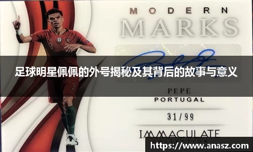 足球明星佩佩的外号揭秘及其背后的故事与意义