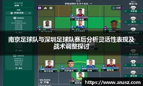 南京足球队与深圳足球队赛后分析灵活性表现及战术调整探讨