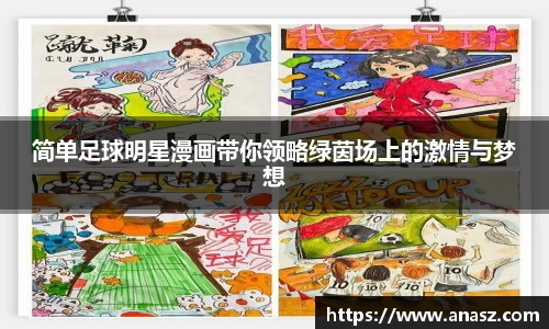 简单足球明星漫画带你领略绿茵场上的激情与梦想
