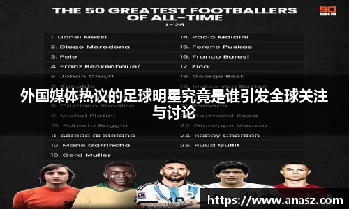 外国媒体热议的足球明星究竟是谁引发全球关注与讨论