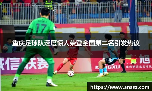 重庆足球队速度惊人荣登全国第二名引发热议
