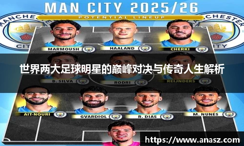 世界两大足球明星的巅峰对决与传奇人生解析