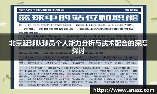 北京篮球队球员个人能力分析与战术配合的深度探讨