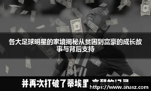 各大足球明星的家境揭秘从贫困到富豪的成长故事与背后支持