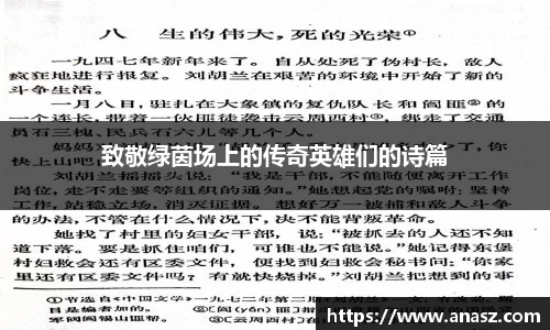 致敬绿茵场上的传奇英雄们的诗篇