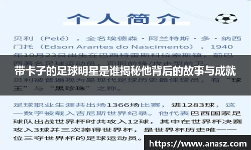 带卡子的足球明星是谁揭秘他背后的故事与成就