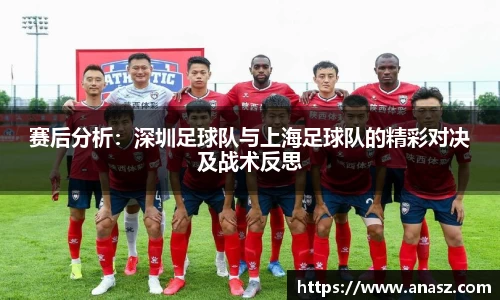 赛后分析：深圳足球队与上海足球队的精彩对决及战术反思
