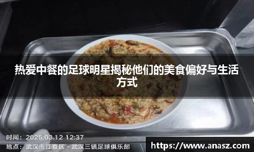 热爱中餐的足球明星揭秘他们的美食偏好与生活方式