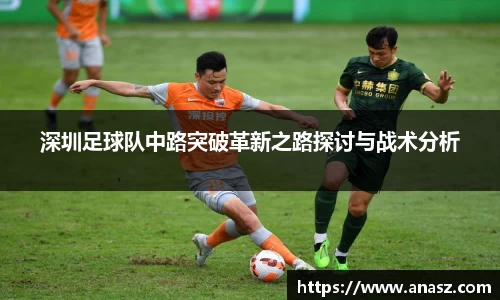 深圳足球队中路突破革新之路探讨与战术分析