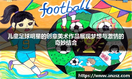 儿童足球明星的创意美术作品展现梦想与激情的奇妙结合