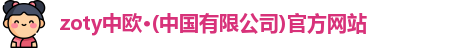 zoty中欧